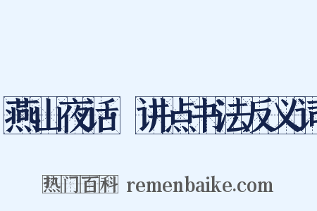 燕山夜话·讲点书法反义词是什么意思的图片